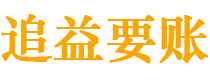 永安债务追讨催收公司